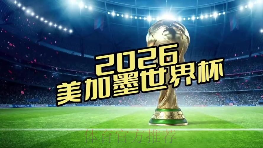 2026世界杯直播平台哪里看 2026世界杯直播平台哪里看